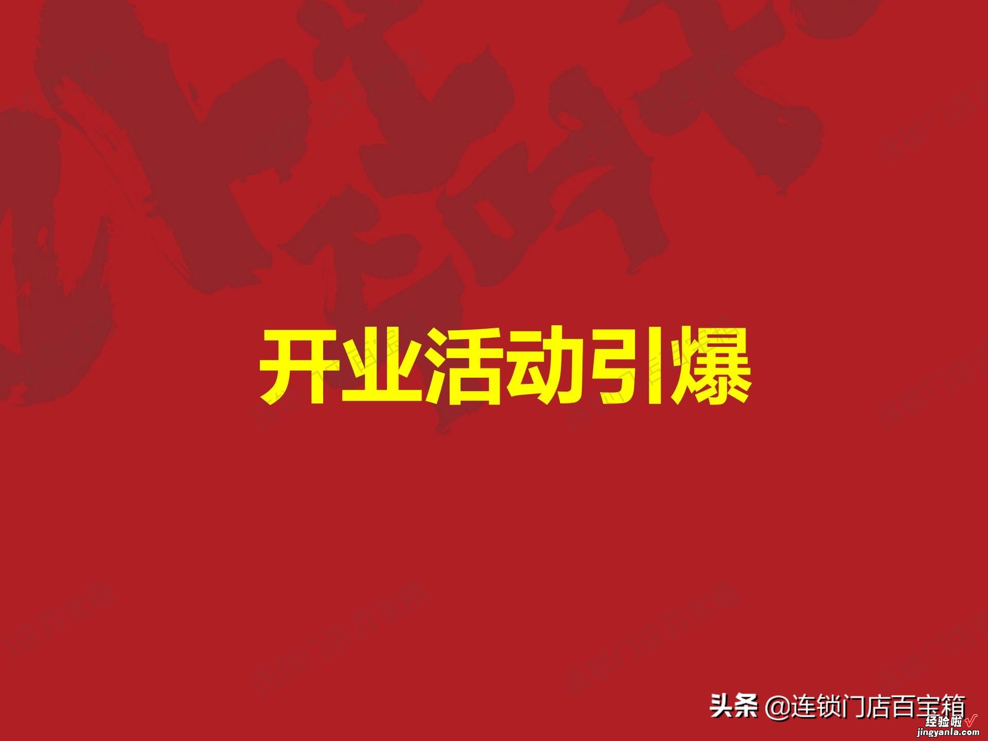 要想门店开业就火爆，前期策划不可少