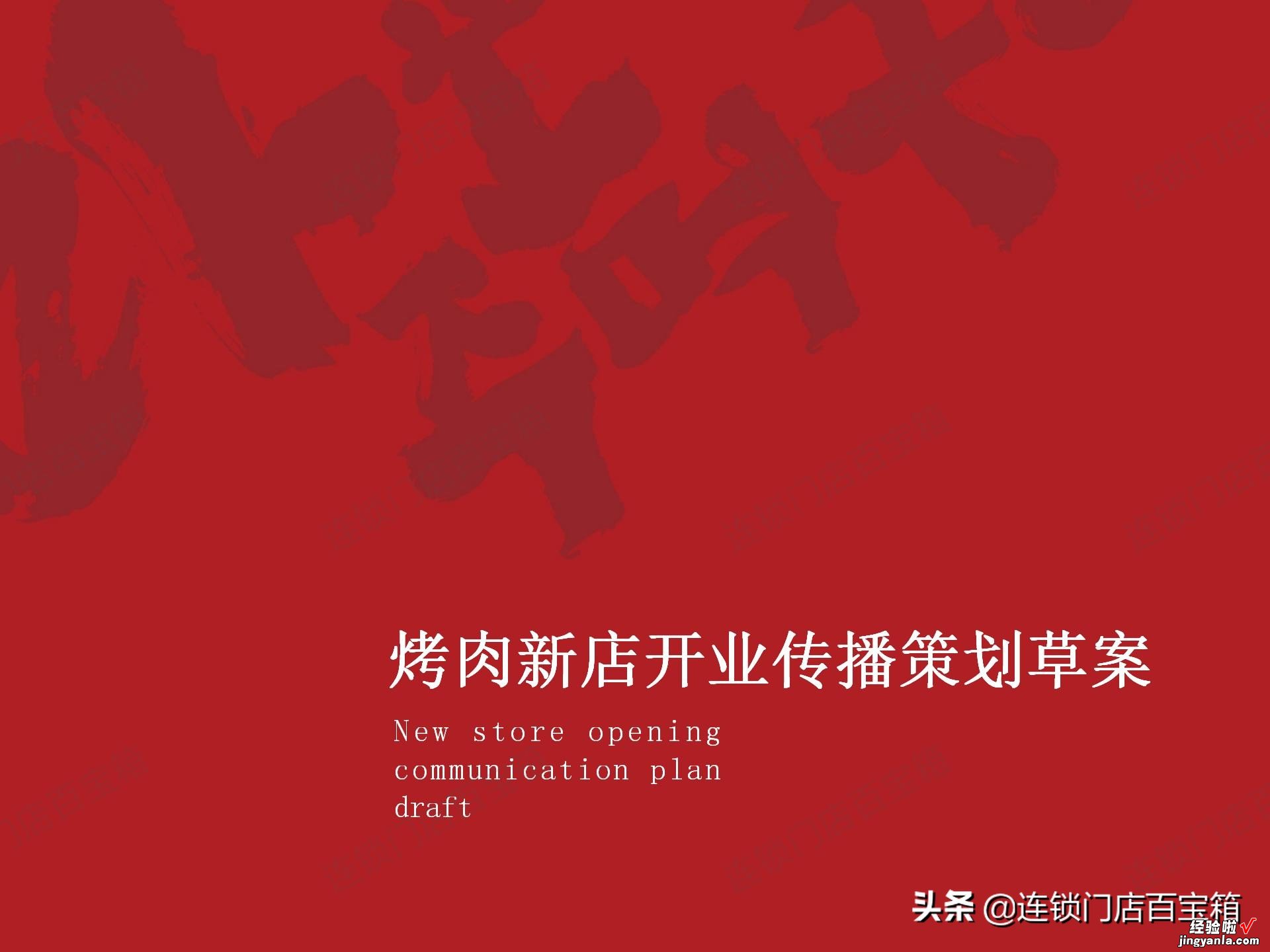 要想门店开业就火爆，前期策划不可少