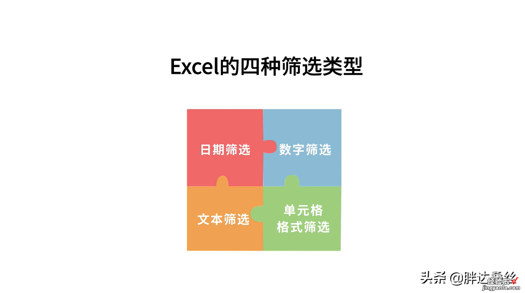 分享干货第五篇 Excel的数据整理，快速筛选，排序和汇总计算