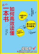 《如何高效读懂一本书》：没时间的职场人，这样读书就够了