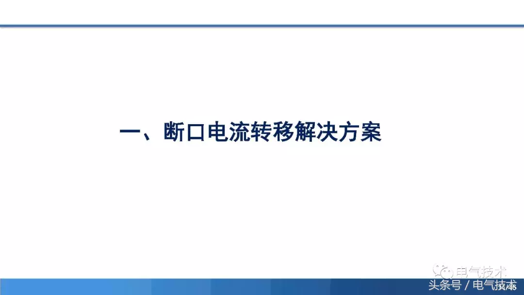 PPT报告：高压直流短路电流限制与开断技术研究