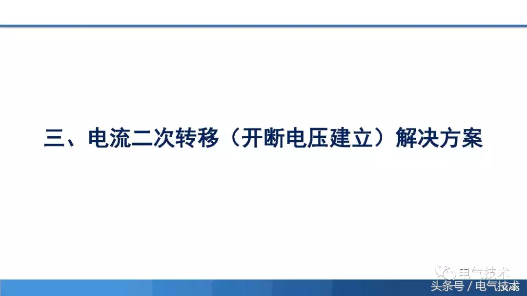 PPT报告：高压直流短路电流限制与开断技术研究