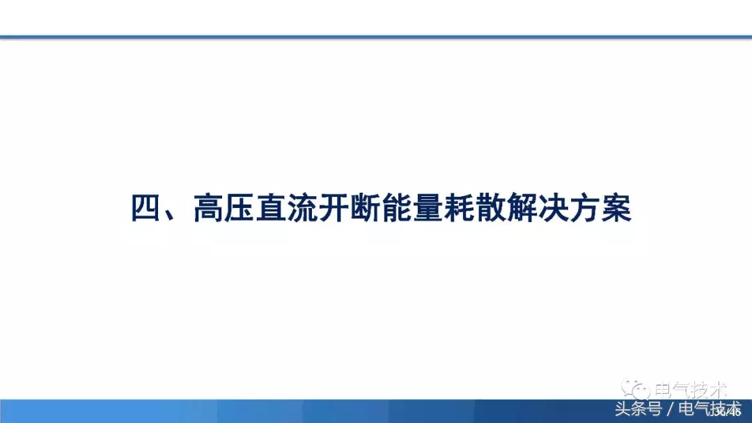 PPT报告：高压直流短路电流限制与开断技术研究