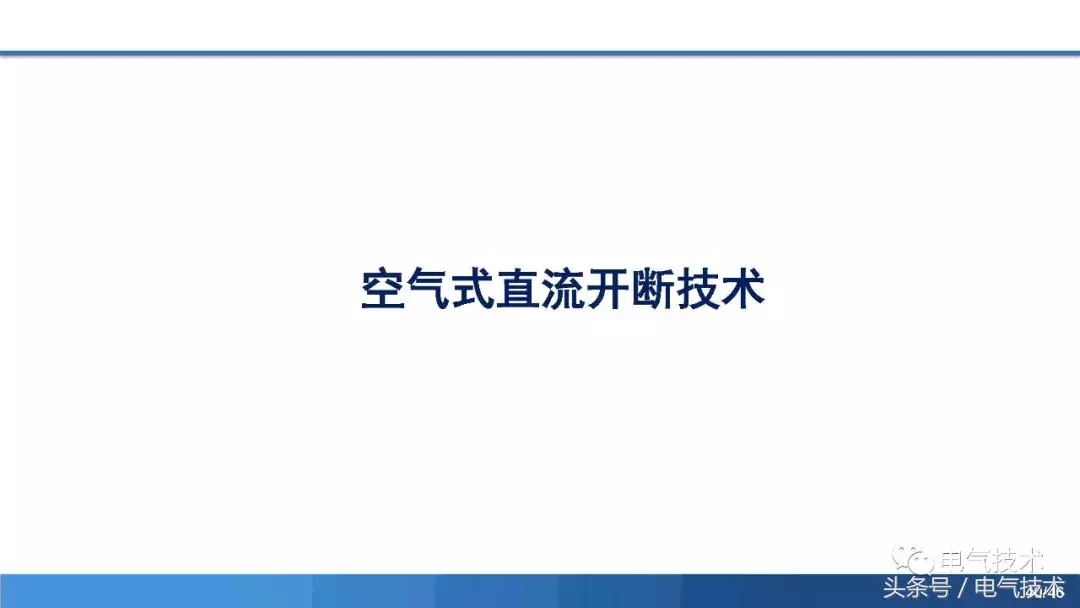 PPT报告：高压直流短路电流限制与开断技术研究