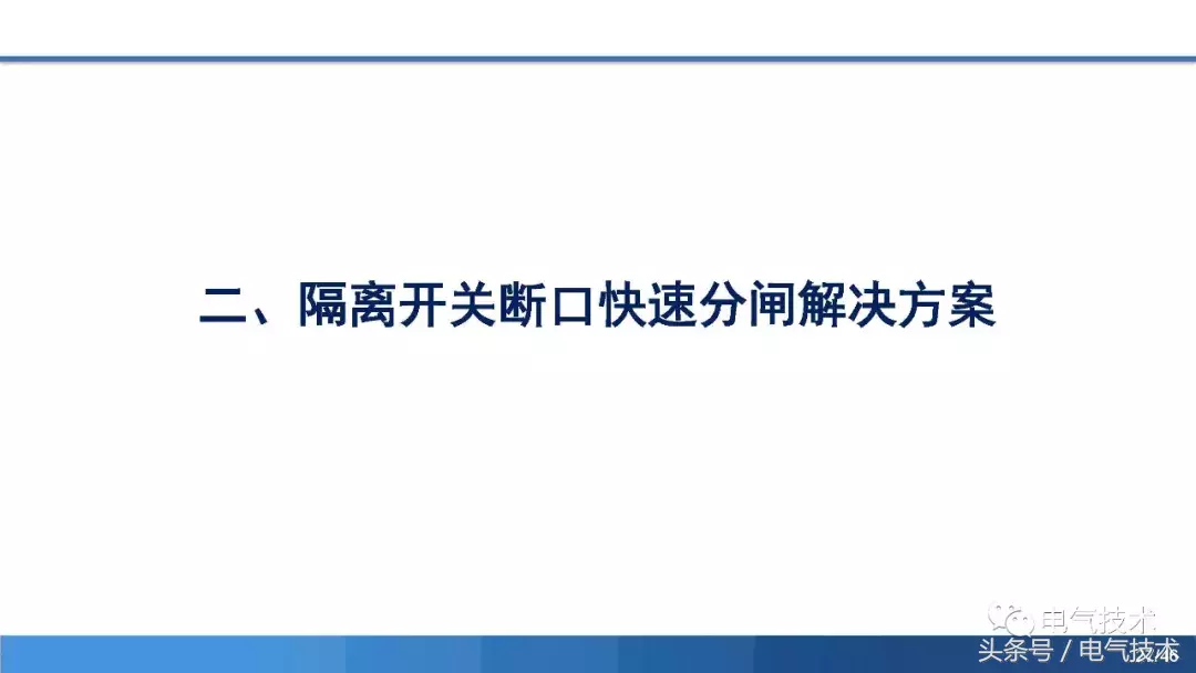 PPT报告：高压直流短路电流限制与开断技术研究