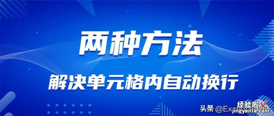 2种方法轻松解决，单元格内自动换行，这也太牛了吧。