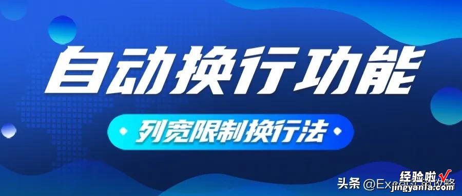 2种方法轻松解决，单元格内自动换行，这也太牛了吧。