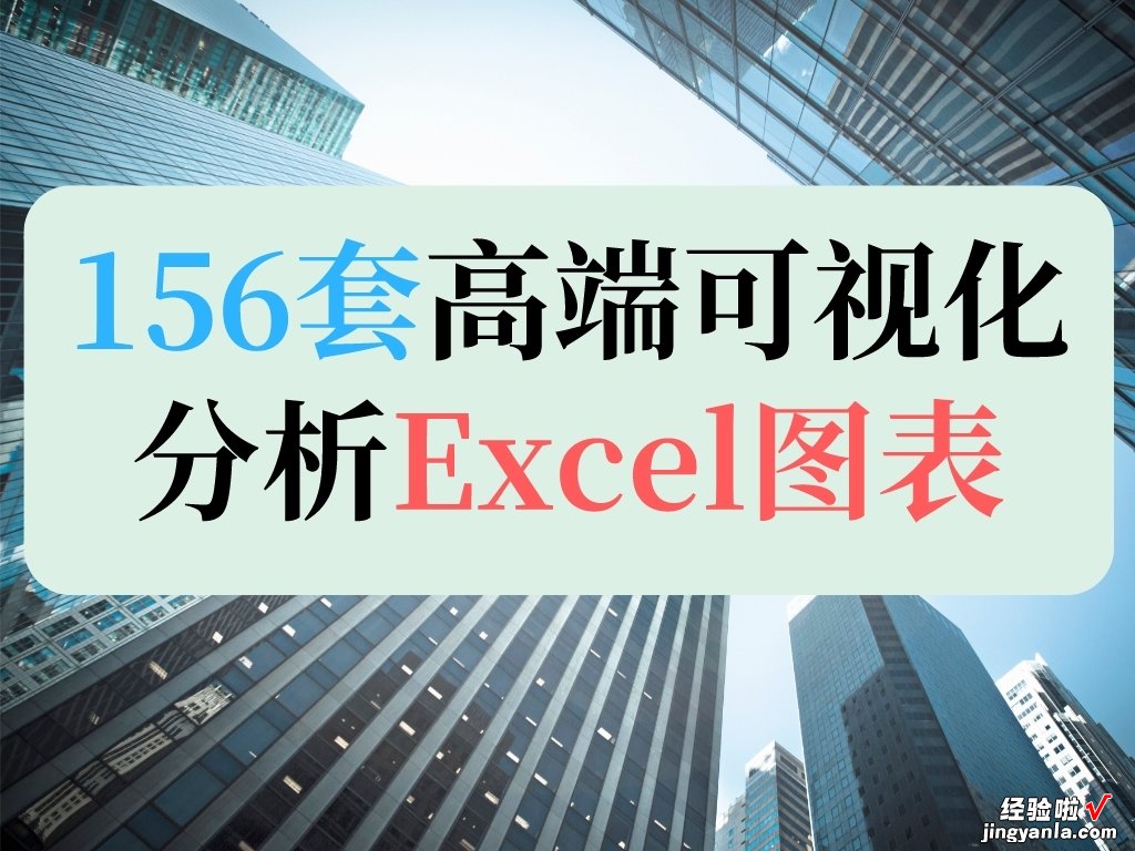 熬了整整7天，编制了156套可视化分析Excel图表，拿走可直接套用