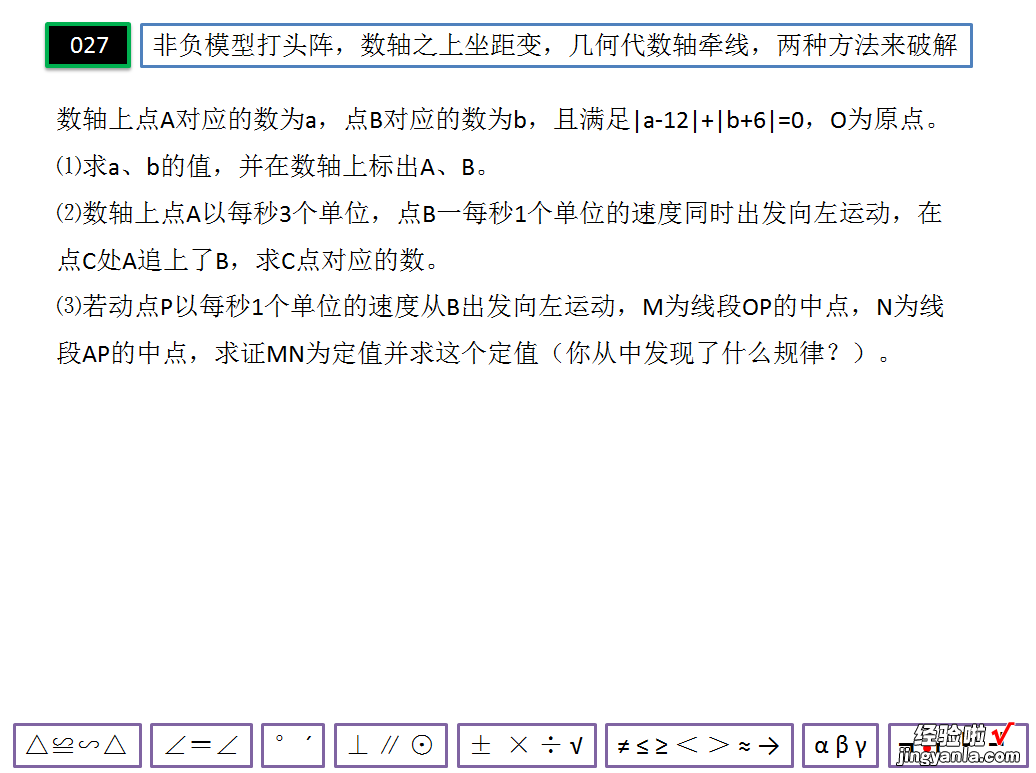 七年级数学数轴上的动点问题：几何法&代数法&双中点模型解题套路