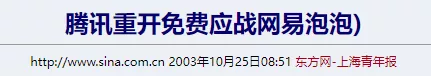 要是没有差点“被”下架的QQ秀，腾讯可能会死在2003年