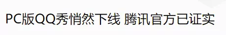 要是没有差点“被”下架的QQ秀，腾讯可能会死在2003年