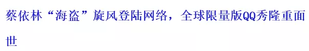 要是没有差点“被”下架的QQ秀，腾讯可能会死在2003年