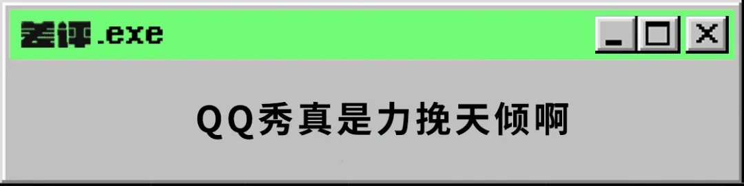 要是没有差点“被”下架的QQ秀，腾讯可能会死在2003年