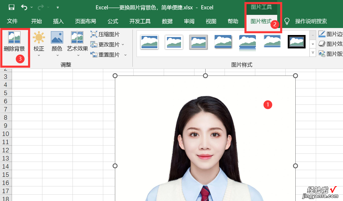 Excel——更换照片背景色，简单便捷