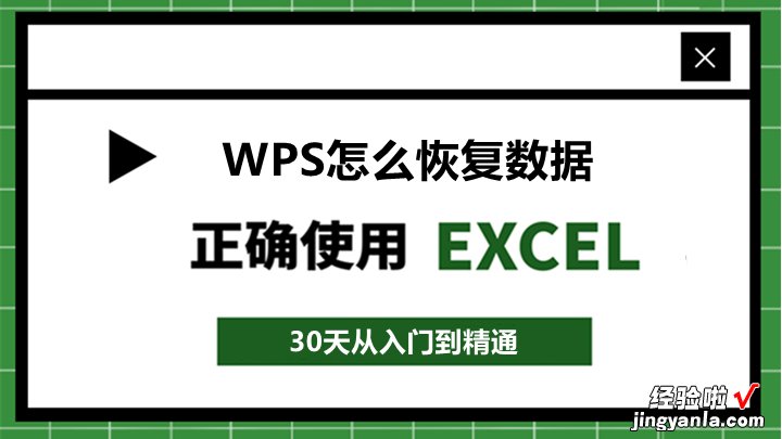 WPS没保存关闭了怎么恢复数据？仅需三步搞定