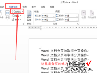 word文档怎么设置分页 word文档怎么分页