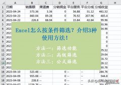 Excel怎么按条件筛选数据？3种实用方法介绍！