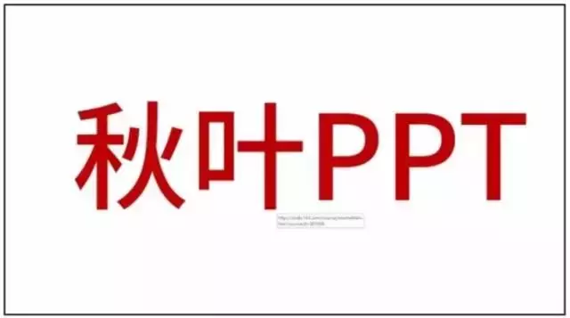 怎么办？PPT 插入超链接，文字变色还有下划线！