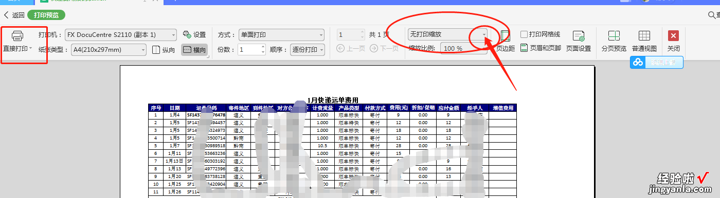 怎么把表格打印到一张纸上呢 每天一个EXCEl小知识