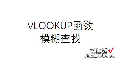 小伙用IF函数做了半天，我用VLOOKUP函数1分钟搞定了！