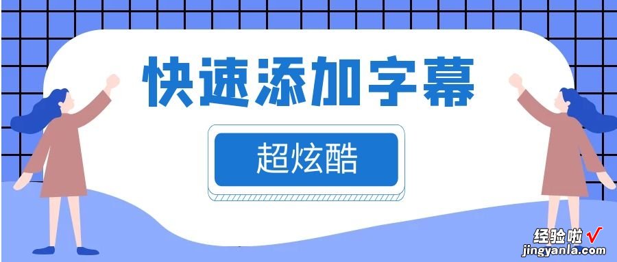 视频加字幕用什么软件好，用EV剪辑，快速添加字幕