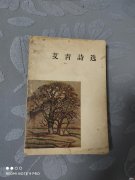 1957年?艾青诗选?：总有些诗句，让人感动