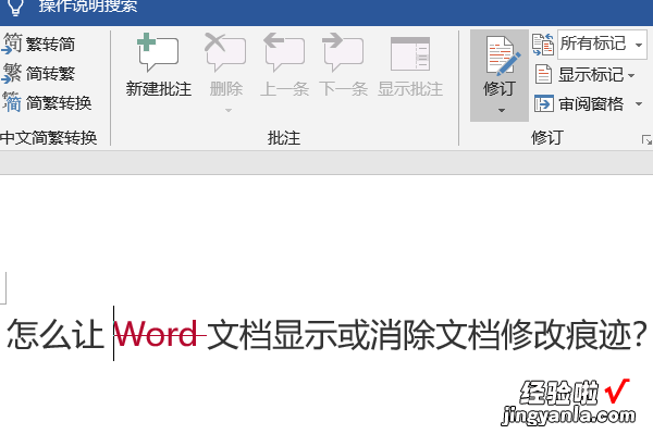 word中的修订标记如何取消 word怎么删除修改记录