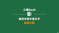 你知道怎样填充分母不变分子变的分数吗？