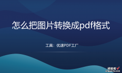 怎么把图片转换成pdf格式？