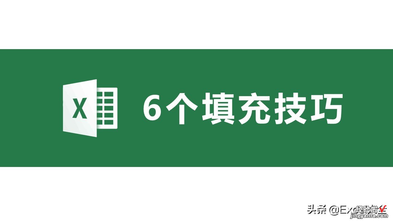 只会拖拉鼠标填充公式？这里有6个公式填充技巧，你喜欢哪招？