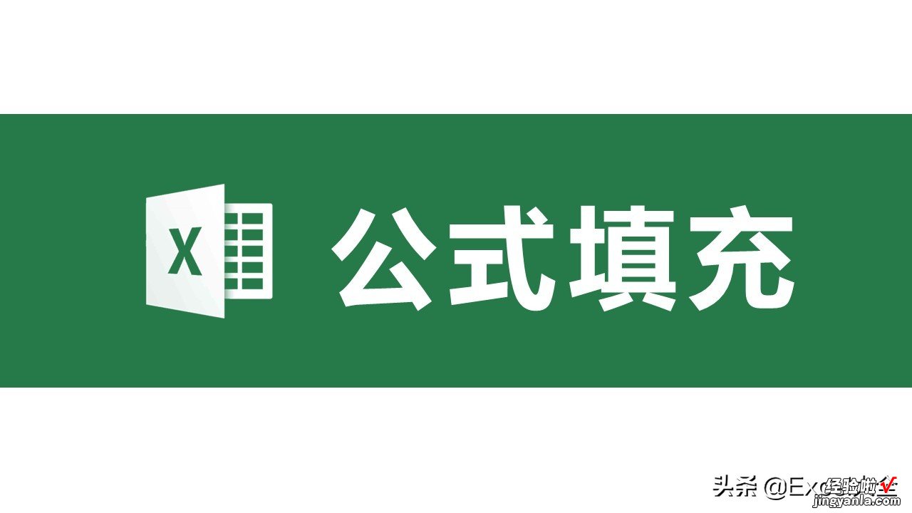 只会拖拉鼠标填充公式？这里有6个公式填充技巧，你喜欢哪招？