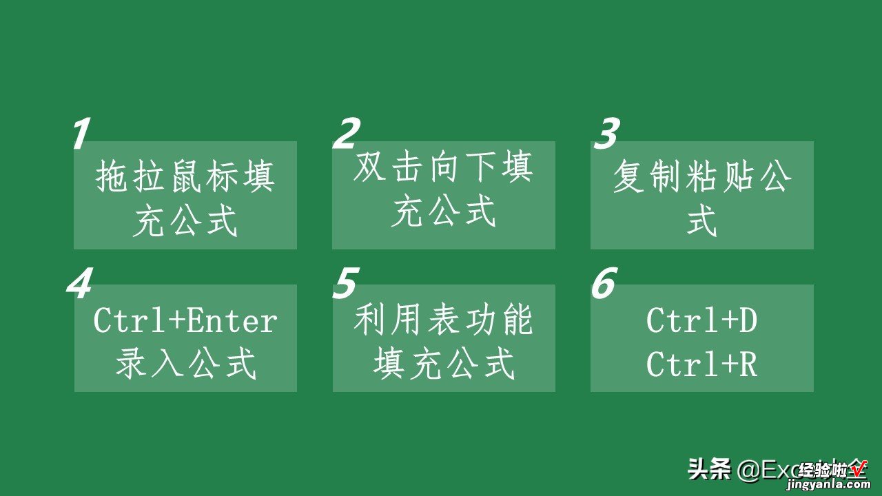 只会拖拉鼠标填充公式？这里有6个公式填充技巧，你喜欢哪招？