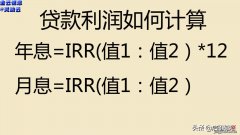 贷款利率如何计算，IRR函数公式用法