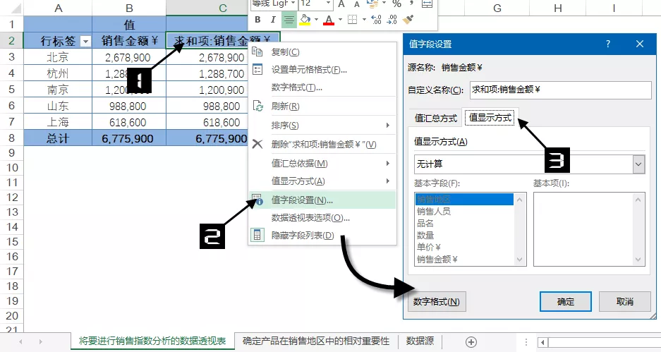 数据透视表的值显示方式