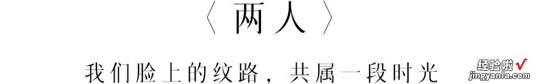 一屋两人，三餐四季，白头偕老的爱情永远令人感动