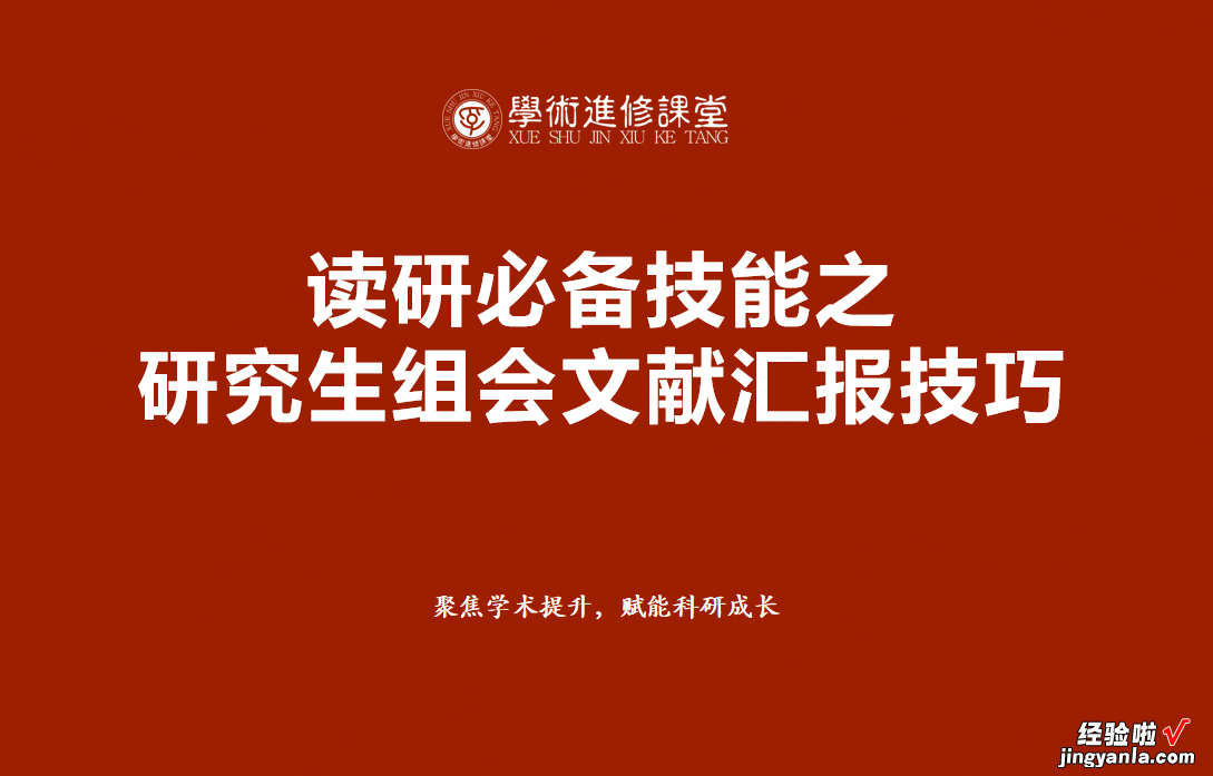 读研必备技能之研究生组会文献汇报技巧