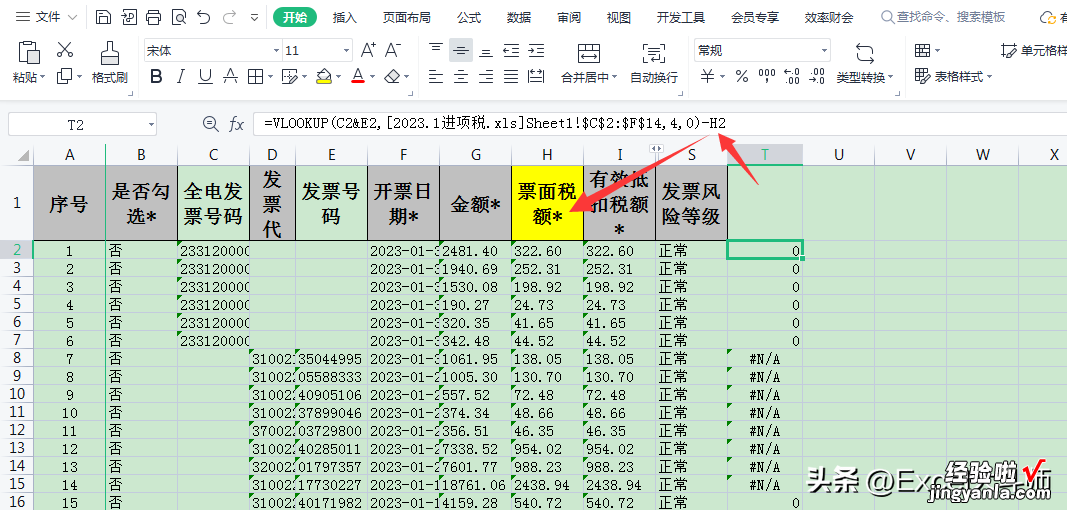 纳尼！身为财务人员的你还在一个个勾选发票吗？看VLOOKUP显神威