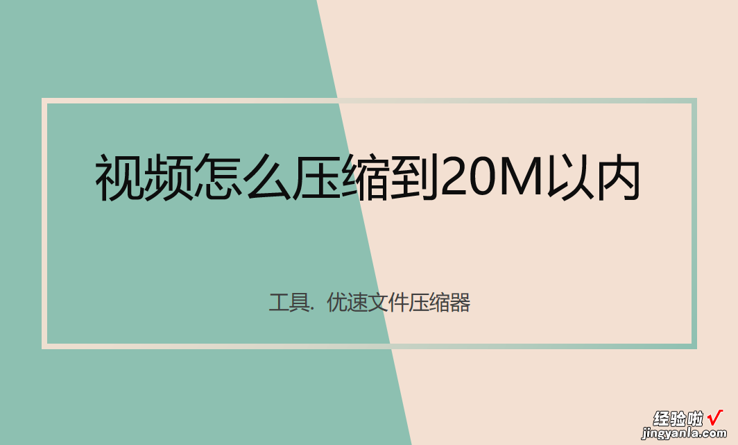 视频怎么压缩到20M以内？