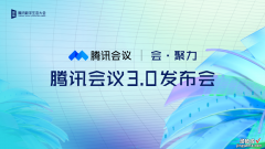 学用系列｜腾讯会议3.0究竟带来了哪些新功能？