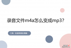 录音文件m4a怎么变成mp3？