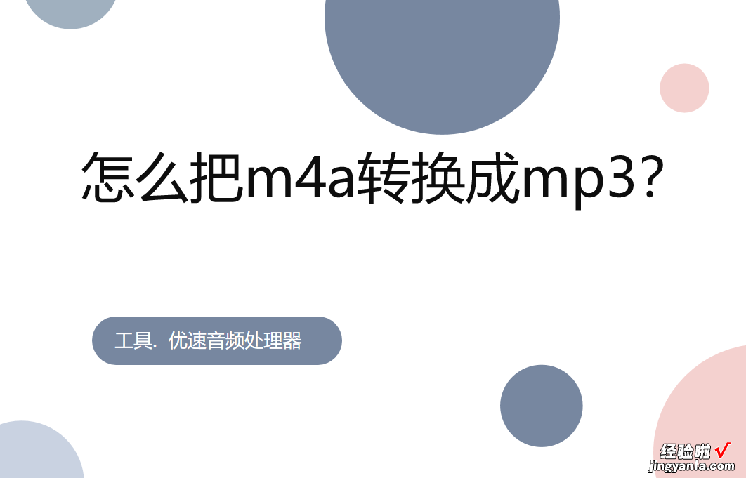 怎么把m4a转换成mp3？