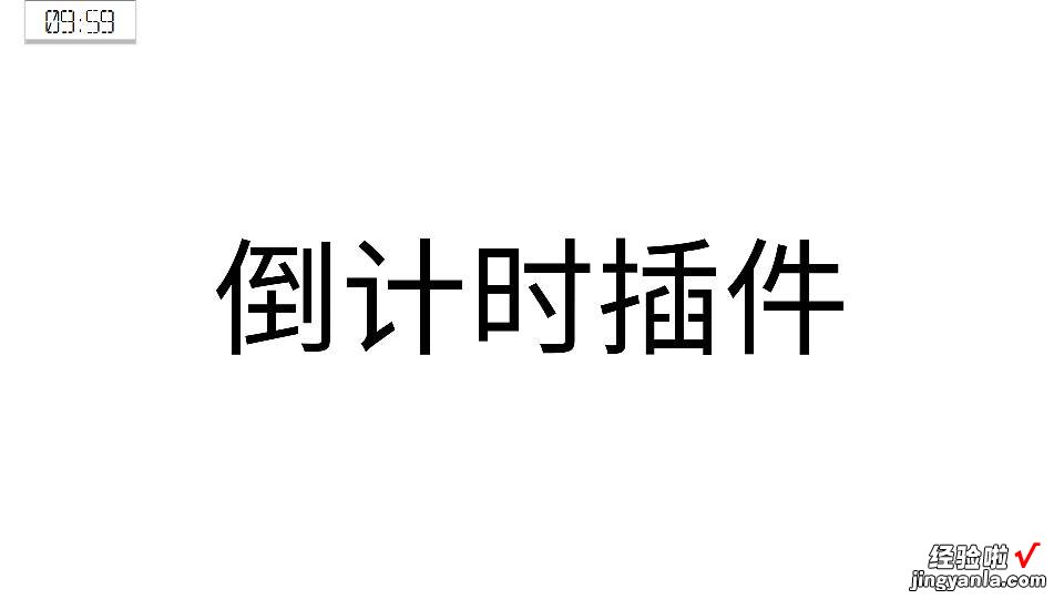 求一个可以插入ppt中的倒计时插件 求一个ppt上用的倒计时插件