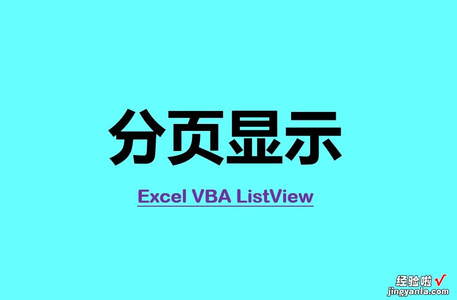 利用ListView控件实现分页显示效果，vba编程精华