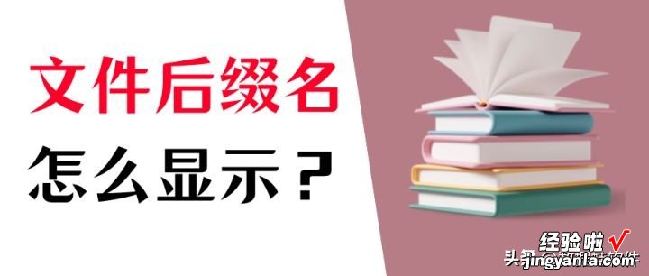 怎么显示文件后缀名？很容易的几个步骤