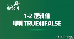 以及如何转化为1和0 1-2 聊聊Excel中的逻辑TRUE和FALSE