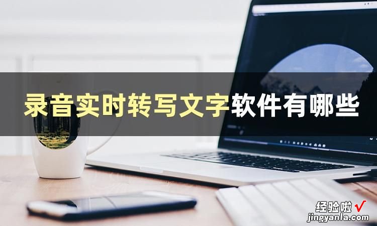 录音转文字怎么弄？我来教你几招