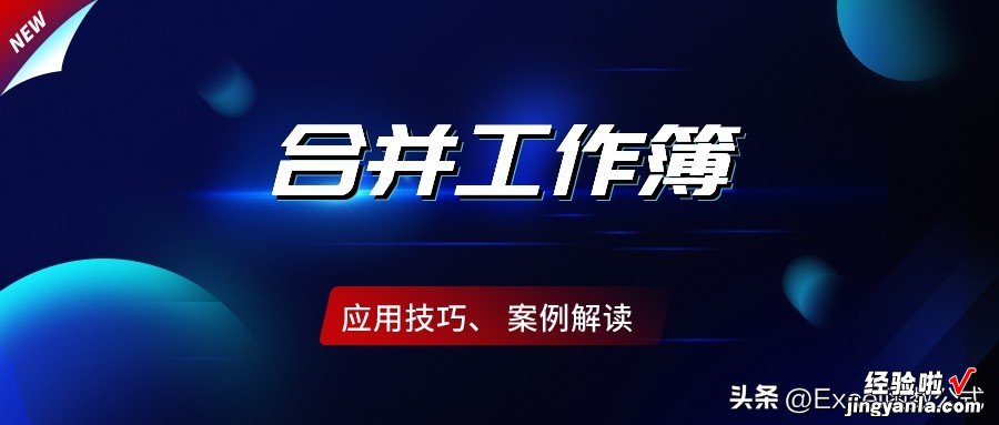 合并365个工作表，你还在复制粘贴？而我30秒即可完成