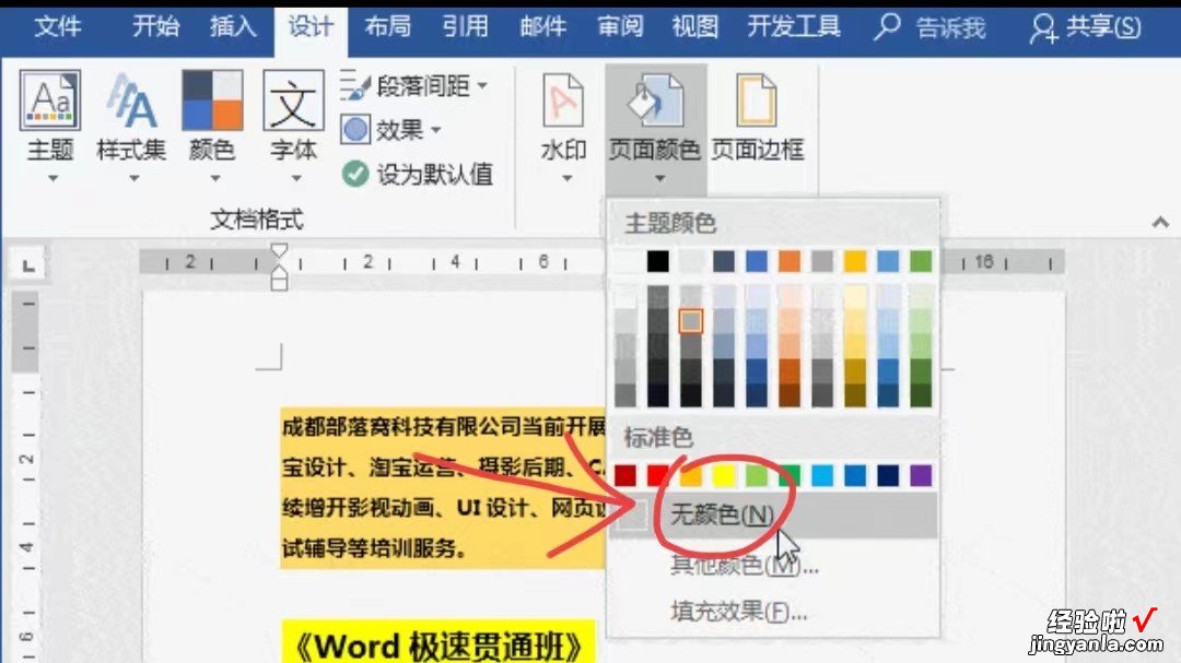 如何去掉word文字底色 怎样去除word文档中的底色