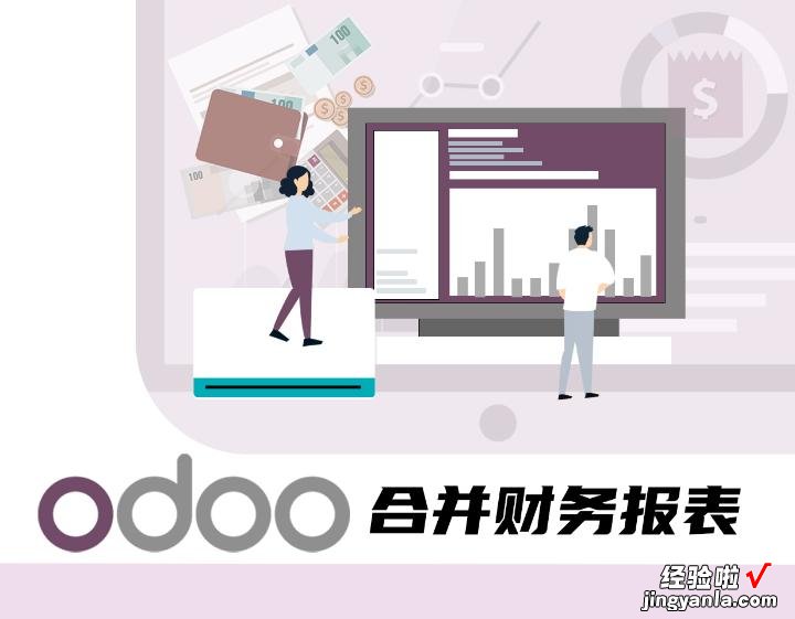 Odoo免费开源ERP：关于合并财务报表的实施技巧分享