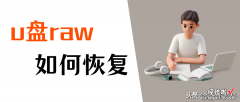 u盘raw是什么原因？如何恢复raw数据